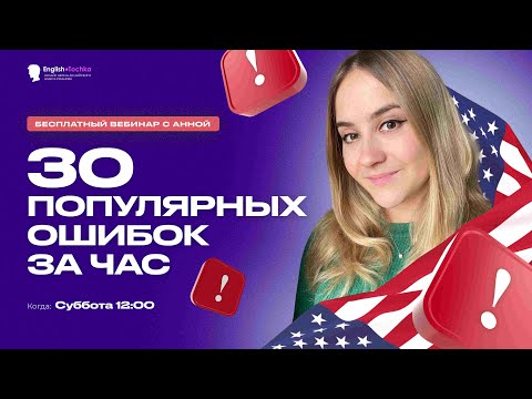 Видео: 30 популярных ошибок за час!