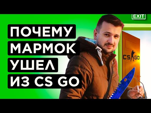 Видео: КАК МАРМОК СЫГРАЛ ПОСЛЕДНЮЮ ИГРУ НА ФЕСИТЕ