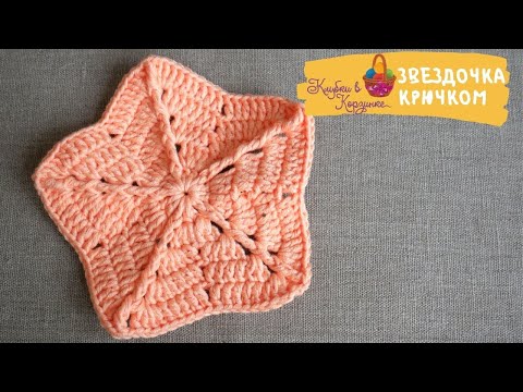 Видео: Звезда крючком.Салфетка подставка под горячее/ Crochet for beginners