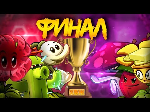Видео: ⚡️ФИНАЛ II ЧЕМПИОНАТА ХВЖ! Ногу свело VS Дело пахнет маргарином. ЗАКЛЮЧЕНИЕ ВТОРОГО ТУРНИРА!#пвз