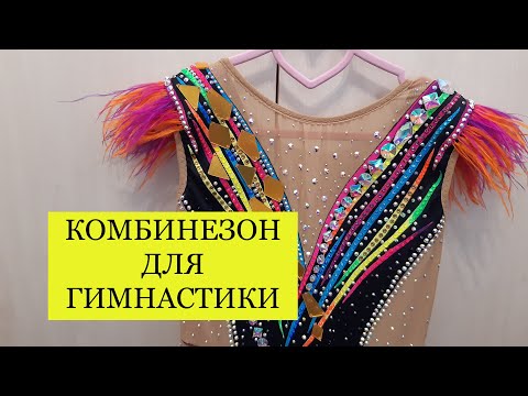 Видео: Комбинезон для художественной гимнастики.
