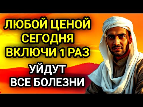 Видео: 🤲✨ЛЮБОЙ ЦЕНОЙ ВКЛЮЧИ 1 РАЗ! УЙДУТ ВСЕ БОЛЕЗНИ!Сильнейшая молитва об исцелении