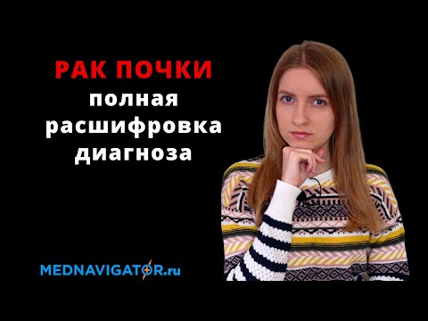 Видео: Все о диагнозе РАК ПОЧКИ - стадии, причины, виды и метастазы опухолей почек | Mednavigator.ru