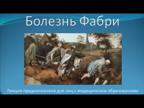 Видео: Болезнь Фабри