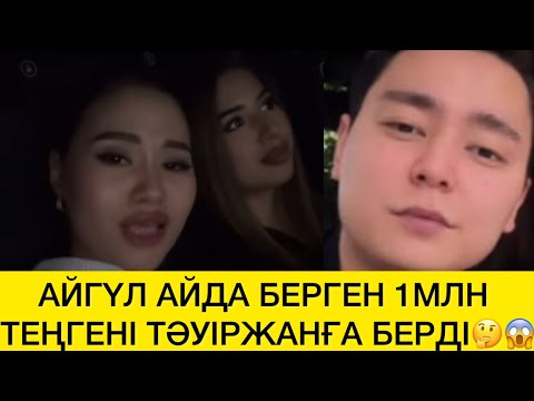 Видео: АЙГҮЛ АЙДА БЕРГЕН 1МЛН ТЕҢГЕНІ ТӘУІРЖАНҒА БЕРДІ🤔😱 