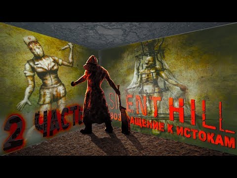 Видео: SILENT HILL - Возвращение к истокам ЧАСТЬ 2