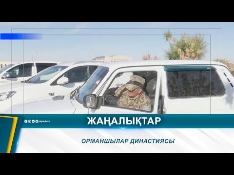 Видео: ОРМАНШЫЛАР ДИНАСТИЯСЫ