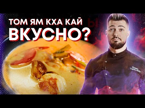 Видео: Том-Ям-Кха-Кай - это не просто набор звуков, это лучший опохмельный суп на свете!