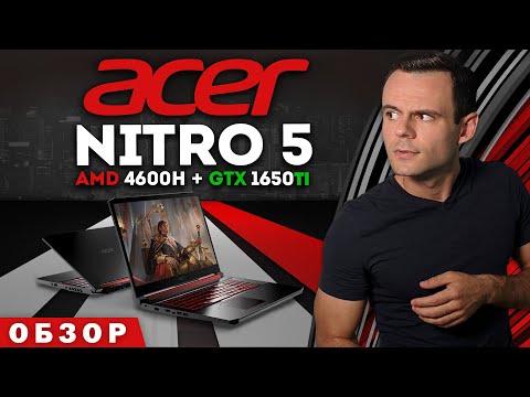 Видео: ACER NITRO 5 - 2020 | ОБЗОР НОУТБУКА | МОЁ ЛИЧНОЕ МНЕНИЕ