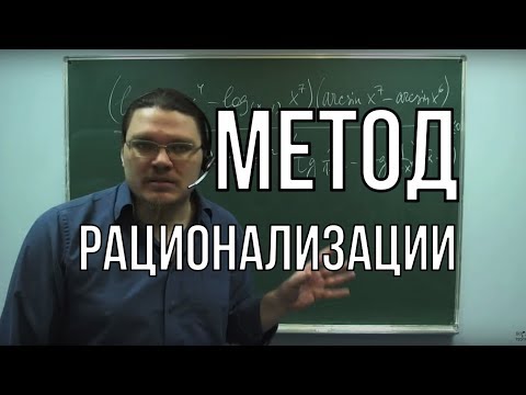 Видео: ✓ Метод рационализации | Ботай со мной #014 | Борис Трушин