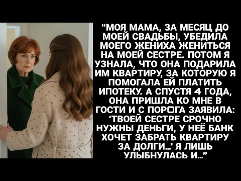 Видео: Моя мама, за неделю до моей свадьбы, убедила моего жениха жениться на моей сестре. А позже я узнала…