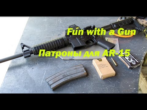 Видео: Армейские патроны к AR-15