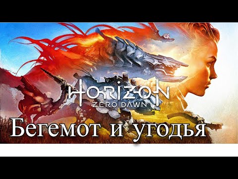 Видео: HORIZON Zero Dawn - Помощь Сайленса (28)