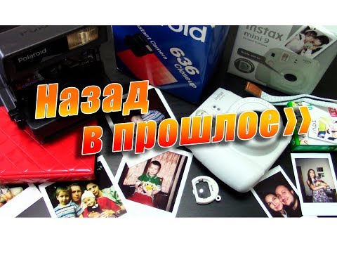 Видео: Назад в прошлое. Polaroid vs Fujifilm Instax Mini.