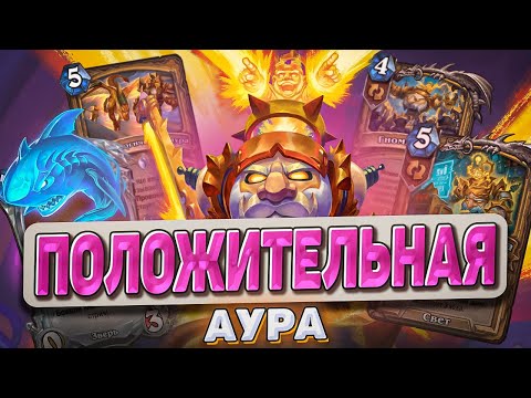 Видео: АУРА ДЛЯ ПОДНЯТИЯ РАНГА l Hearthstone l Akula