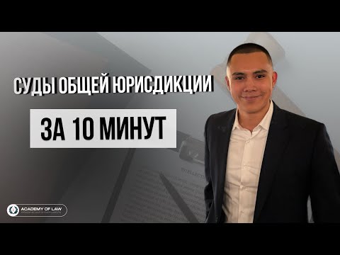 Видео: ВЫУЧИ СИСТЕМУ СУДОВ ОБЩЕЙ ЮРИСДИКЦИИ ЗА 10 МИНУТ