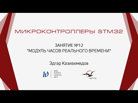 Видео: STM32. Модуль часов реального времени