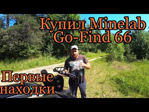 Видео: Купил Minelab Go-Find 66. Первые находки