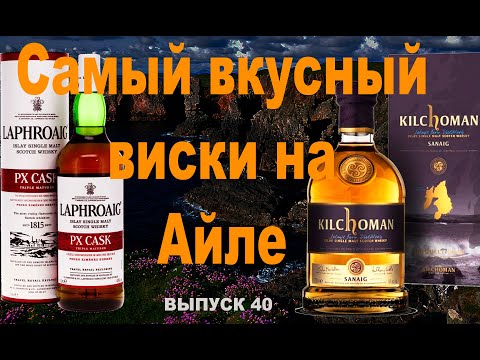 Видео: Самый вкусный виски на Айле. Сравнение Kilchoman Sanaig&Laphroaig PX Cask  #вискилафройг