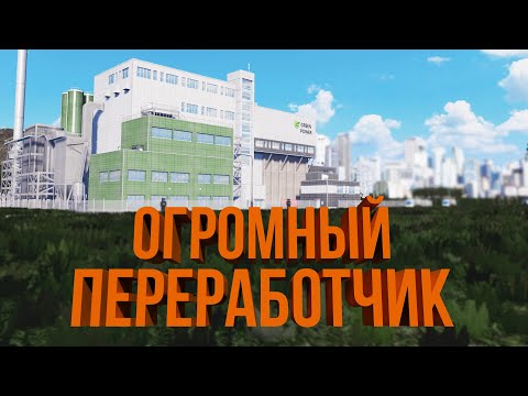 Видео: ЛУЧШИЙ ПЕРЕРАБОТЧИК МУСОРА | #28 Cities: Skylines Город на миллион