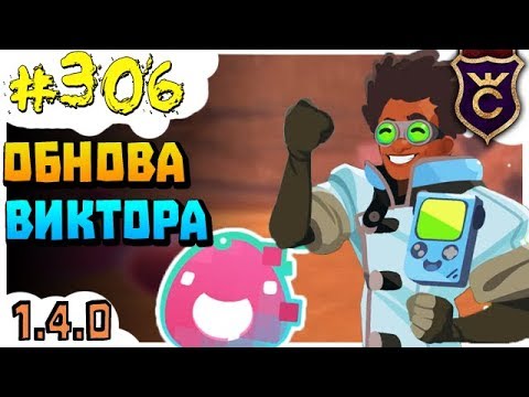 Видео: Обновление Виктора и Новое DLC ∎ Slime Rancher #306