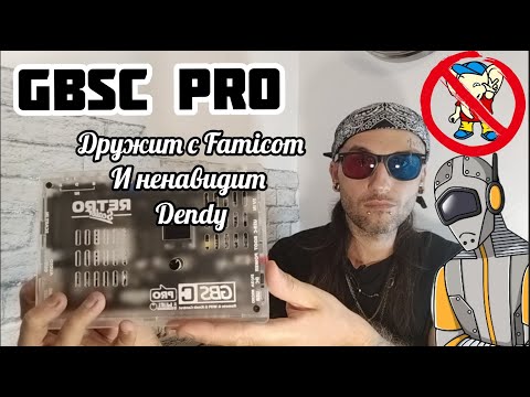 Видео: GBSC pro как ретроскалер, только лучше