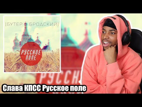 Видео: FIRST TIME REACTING TO  Слава КПСС Русское поле || I LIKED HIS OLD STUFF