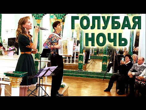 Видео: Голубая ночь - поют Ирина Нэлсо и Вячеслав Абросимов