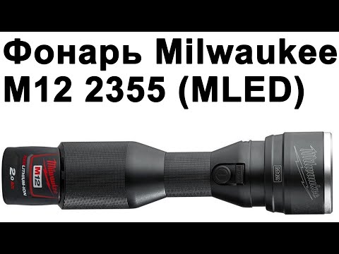 Видео: Фонарь Milwaukee M12 2355 (MLED)