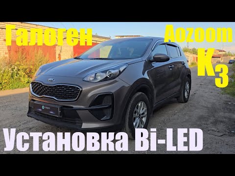 Видео: Kia Sportage  установка мощного BI LED  для галогена