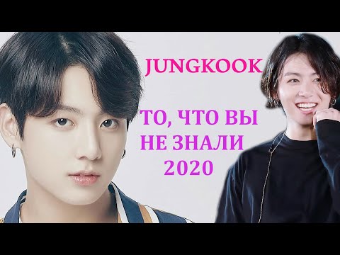 Видео: JUNGKOOK ТО ЧТО ВЫ НЕ ЗНАЛИ | ПРОФАЙЛ ЧОНГУКА BTS 2020