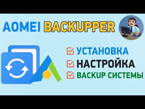 Видео: AOMEI Backupper Standart. Резервное копирование Windows и файлов