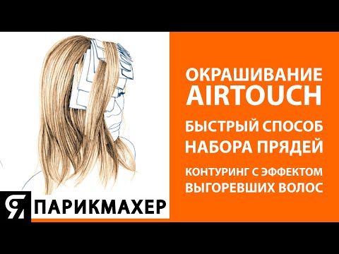 Видео: Окрашивание в технике AirTouch БЫСТРЫЙ СПОСОБ НАБОРА. Контуринг с эффектом выгоревших волос.