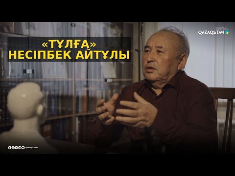 Видео: «ТҰЛҒА». Деректі фильм. Несіпбек Айтұлы