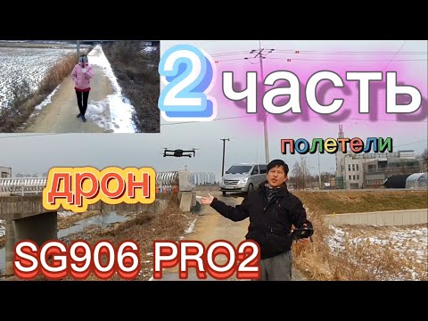 Видео: Обзор дрона SG 906 pro2  часть2  летаем