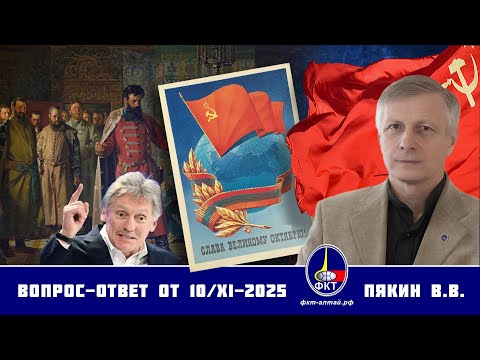 Видео: Валерий Викторович Пякин. Вопрос-Ответ от 10 ноября 2025 г.