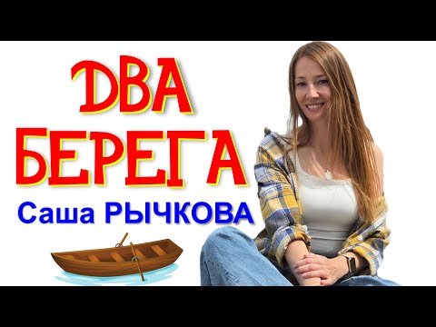 Видео: Саша Рычкова - Два берега