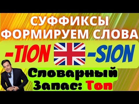 Видео: Суффиксы в английском языке tion и sion каждый должен знать, английская грамматика формируем слова