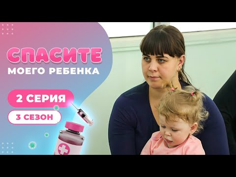 Видео: СПАСИТЕ МОЕГО РЕБЕНКА | СЕЗОН 2 | ВЫПУСК 3