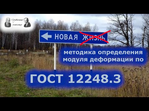 Видео: Модуль деформации по ГОСТ 12248.3