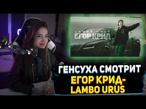 Видео: ГЕНСУХА СМОТРИТ Егор Крид - LAMBO URUS (Премьера клипа, 2021) РЕАКЦИЯ