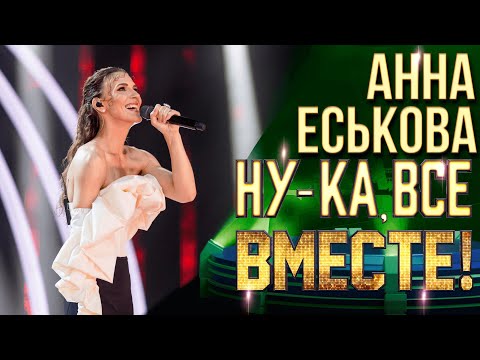 Видео: Анна Еськова - Power of love | НУ-КА, ВСЕ ВМЕСТЕ! 6 СЕЗОН