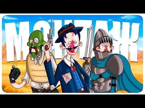 Видео: СМЕХ И СЛЁЗЫ - МОНТАЖ (АЙК, РУДИ, СОСИДЖ, ТОБЛ, ВАНЯ)