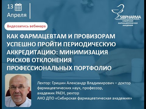 Видео: Как фармацевтам и провизорам успешно пройти периодическую аккредитацию.