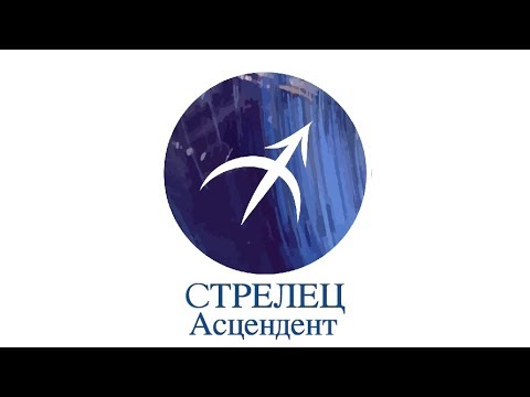 Видео: Асцендент Стрелец ♐️ Сильные, слабые стороны, кармические задачи и отношения