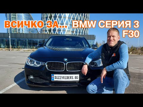 Видео: Всичко, което трябва да знаете за BMW Серия 3 (F30)!