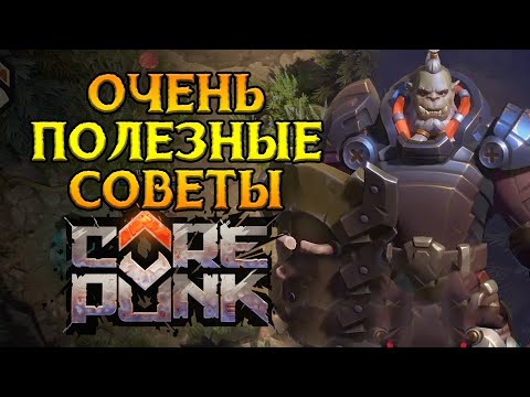 Видео: ВАЖНЫЕ советы для новичков Corepunk MMORPG от Artificial Core