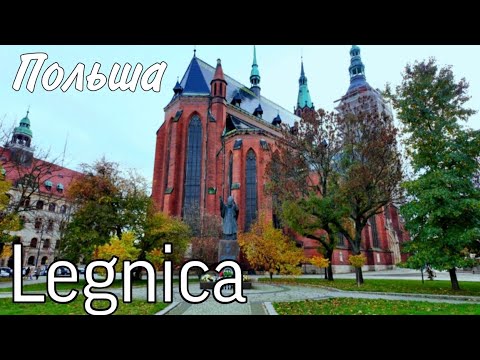 Видео: ЛЕГНИЦА, красивый город в Польше.Legnica/Poland.