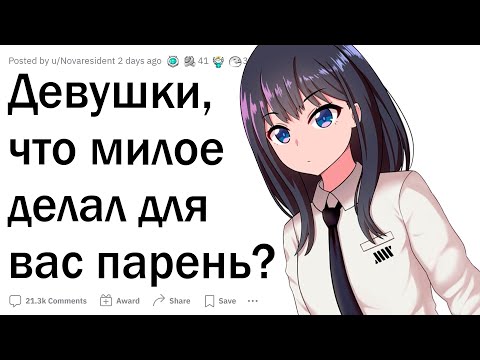 Видео: Девушки, что милое делал для вас парень?