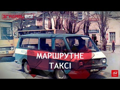 Видео: Від Рафіка до Еталона: як змінювались маршрутки, Згадати все